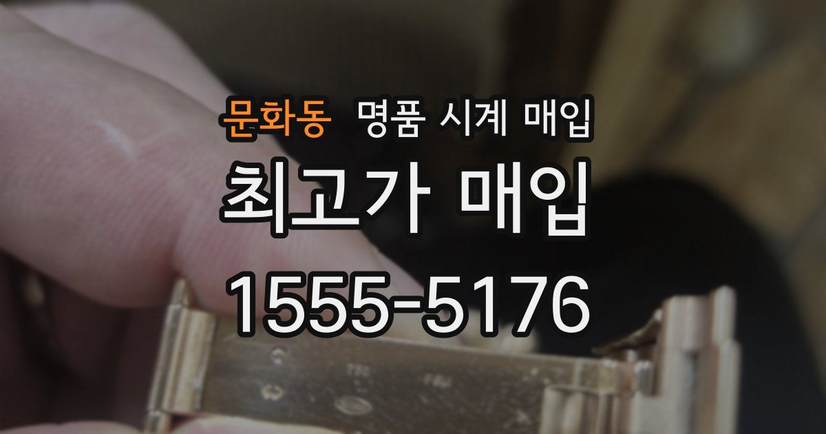 문화동 명품 시계 매입