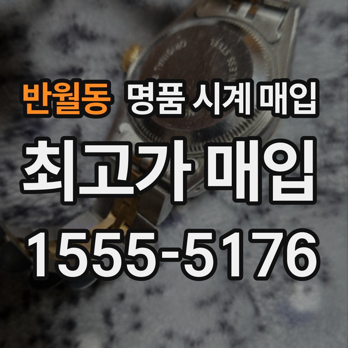 반월동 명품 시계 매입