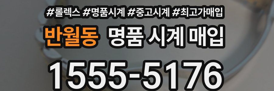 반월동 명품 시계 매입