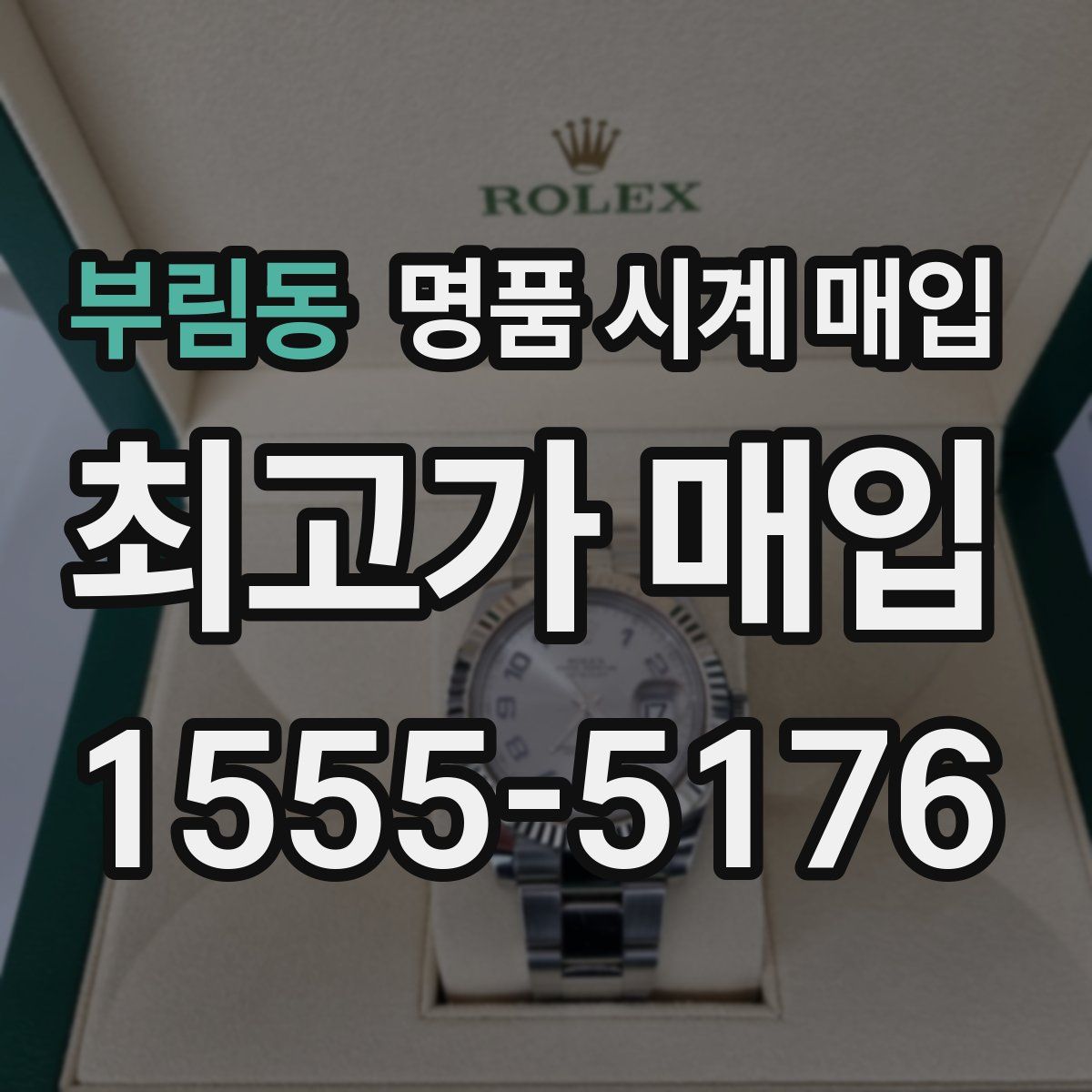 부림동 명품 시계 매입