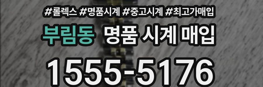 부림동 명품 시계 매입