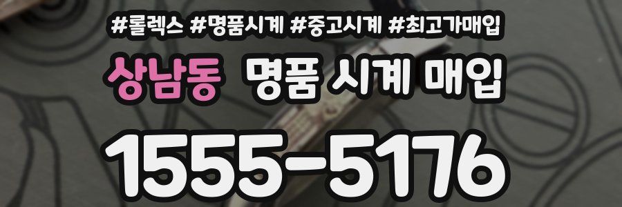 상남동 명품 시계 매입