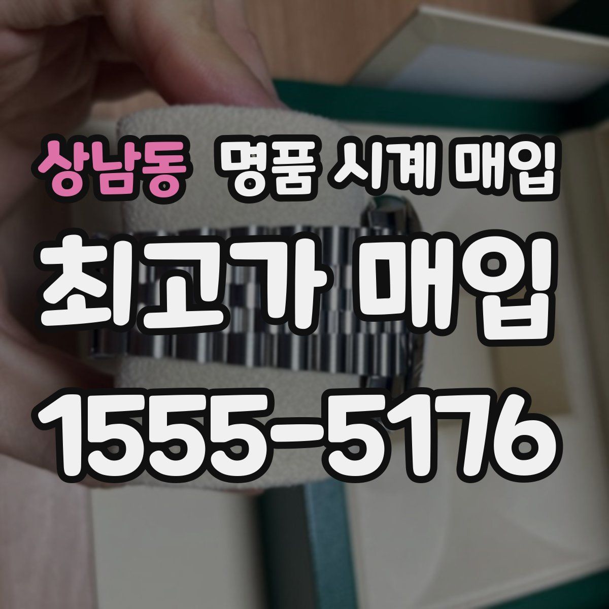 상남동 명품 시계 매입