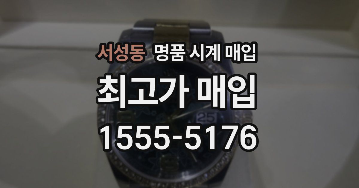 서성동 명품 시계 매입