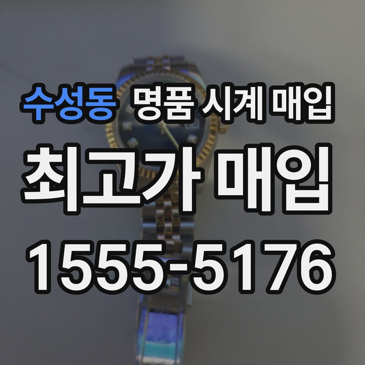 수성동 명품 시계 매입