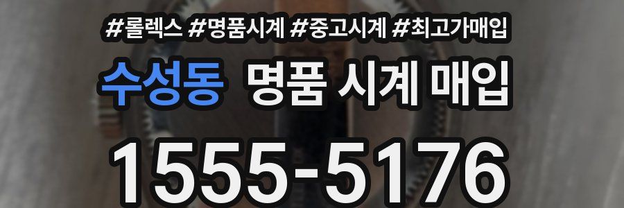 수성동 명품 시계 매입
