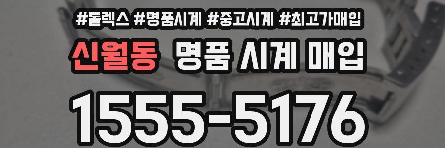 신월동 명품 시계 매입