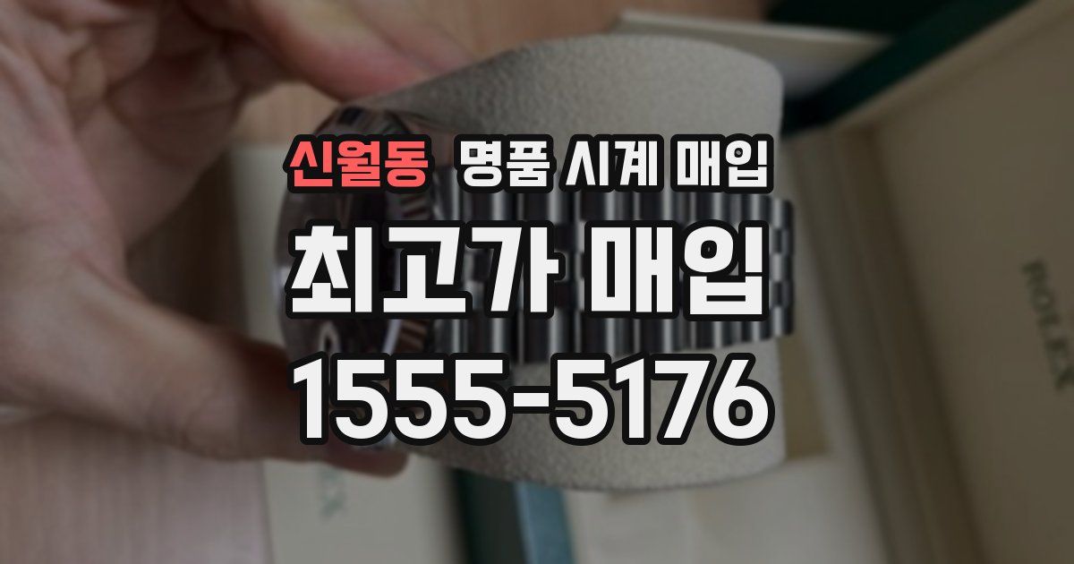 신월동 명품 시계 매입
