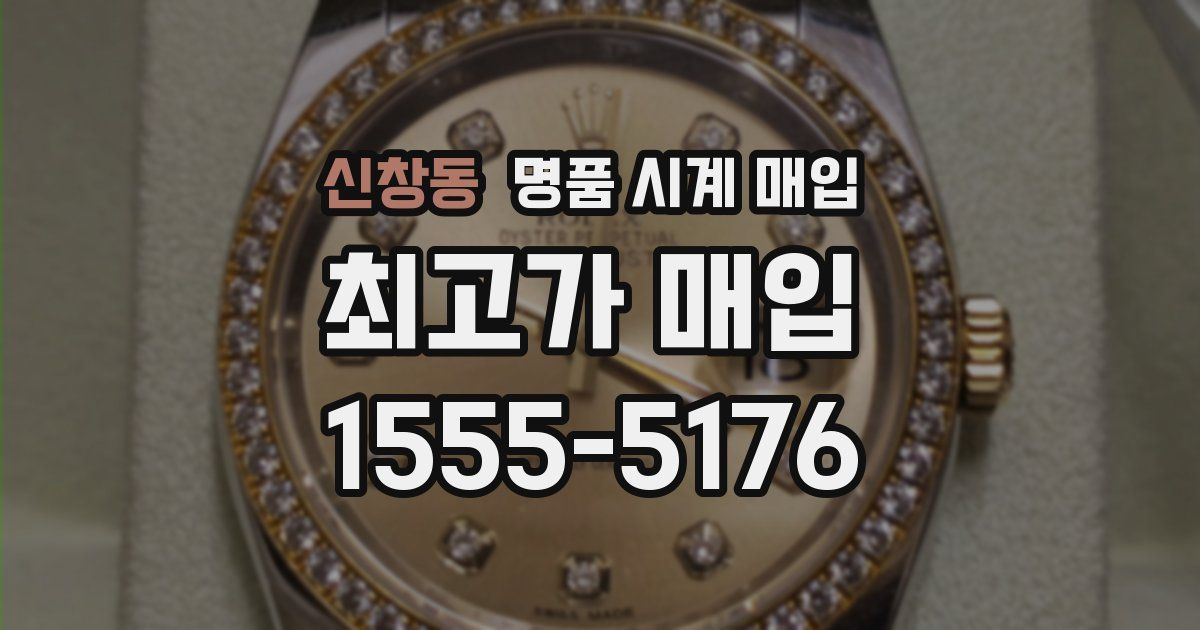 신창동 명품 시계 매입
