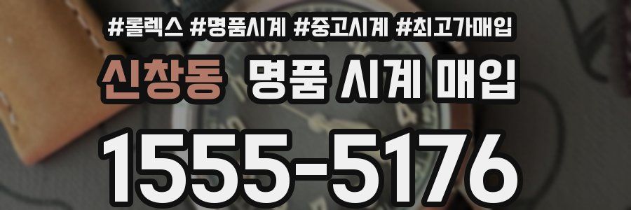 신창동 명품 시계 매입