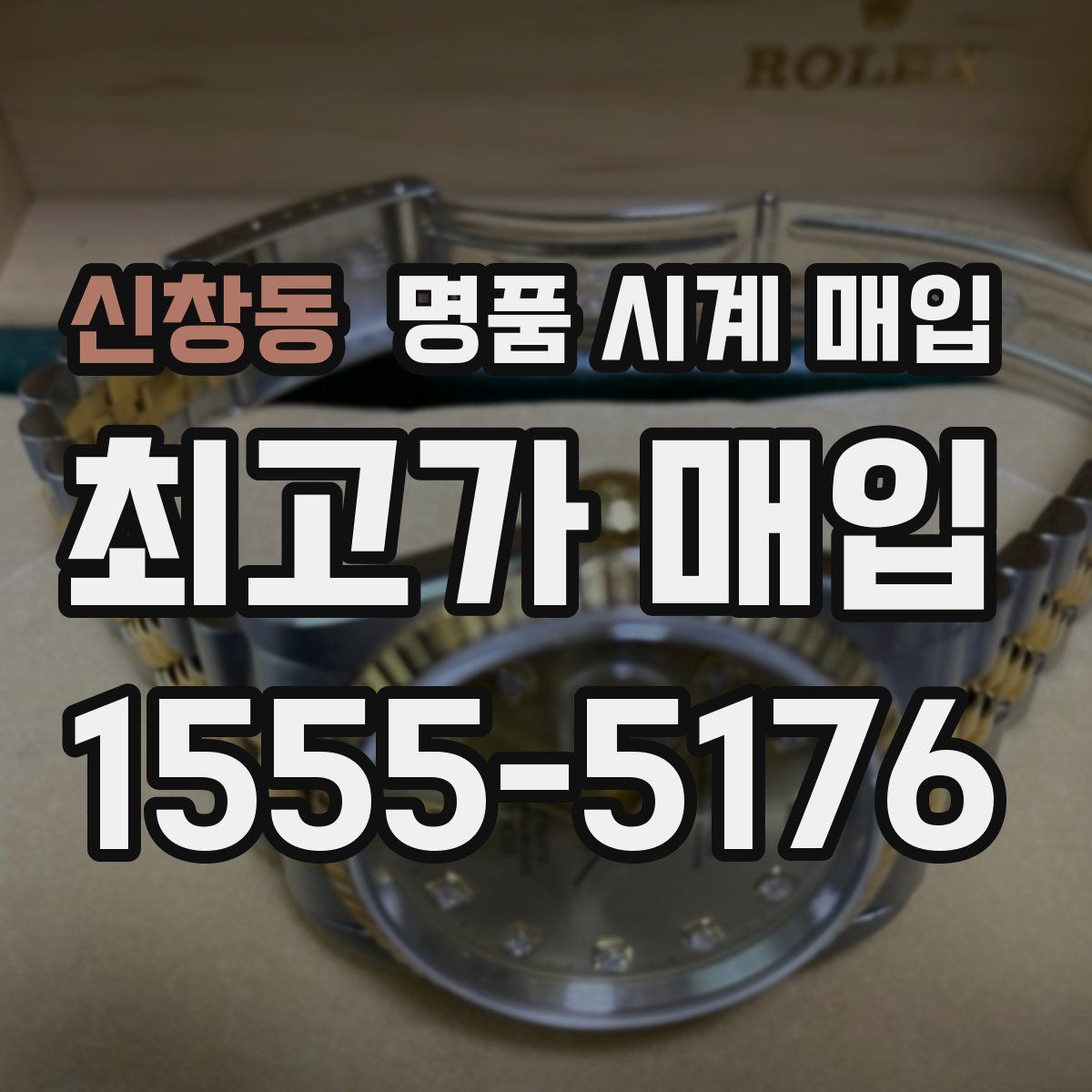 신창동 명품 시계 매입