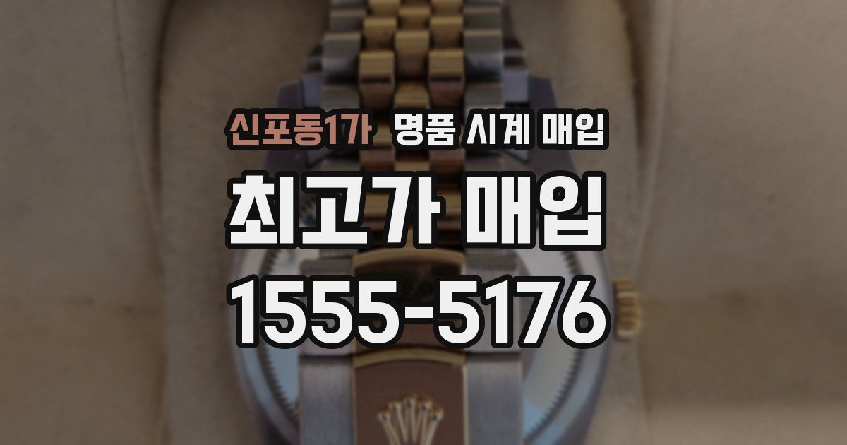 신포동1가 명품 시계 매입