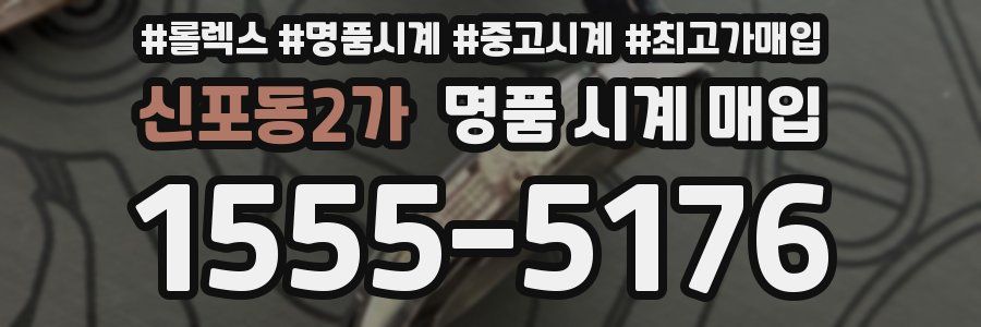 신포동2가 명품 시계 매입