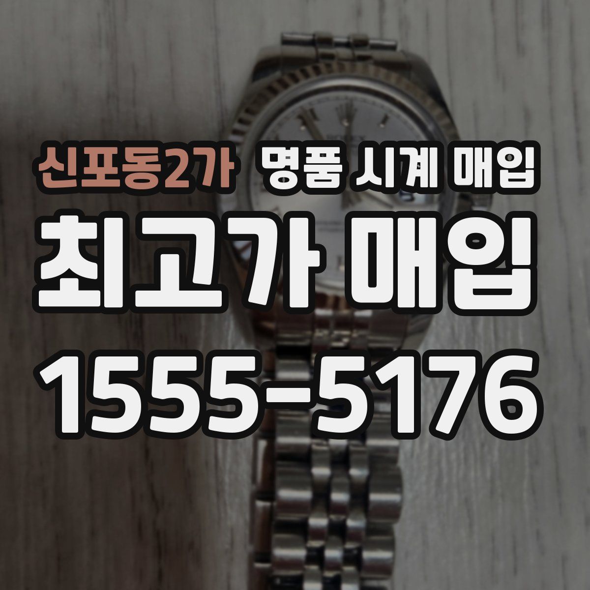 신포동2가 명품 시계 매입