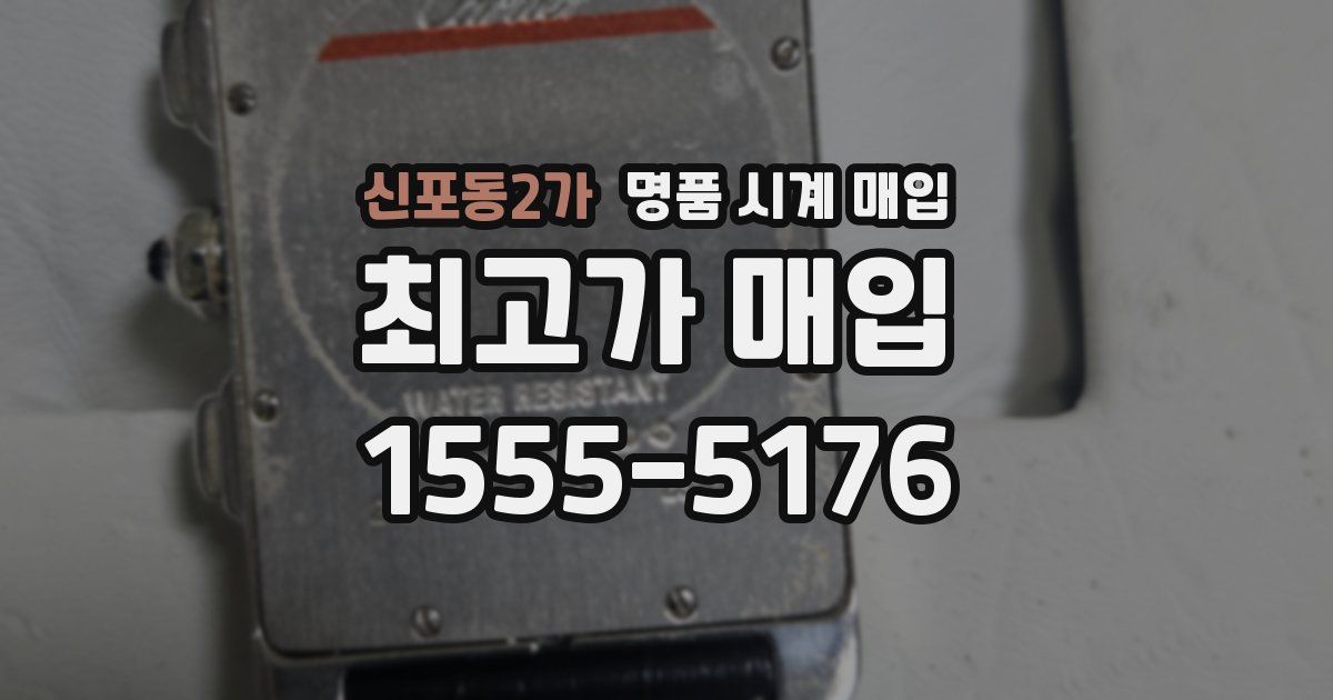 신포동2가 명품 시계 매입