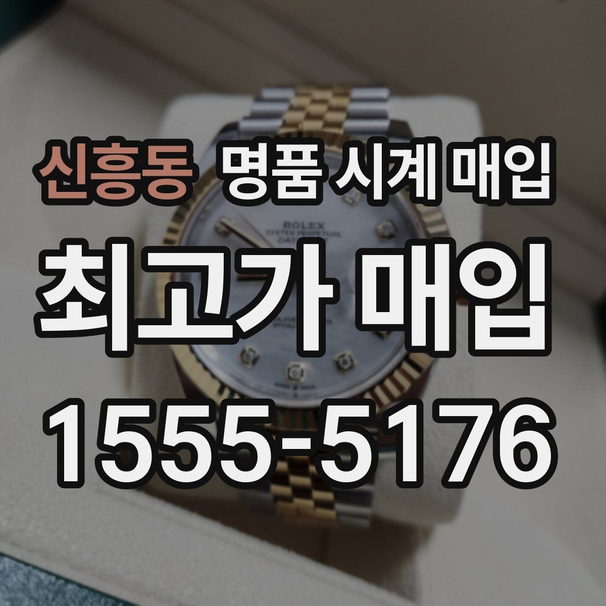 신흥동 명품 시계 매입