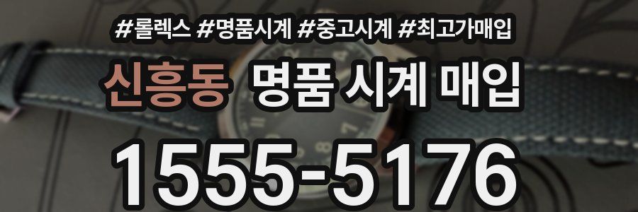 신흥동 명품 시계 매입