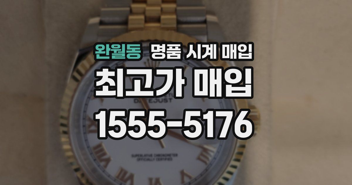 완월동 명품 시계 매입