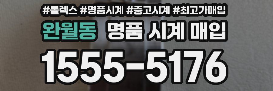 완월동 명품 시계 매입