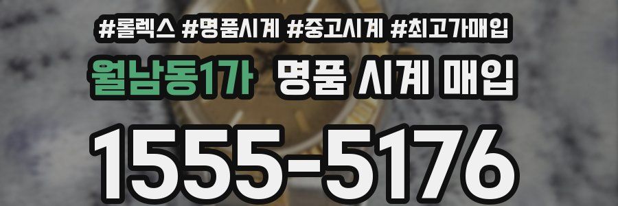월남동1가 명품 시계 매입