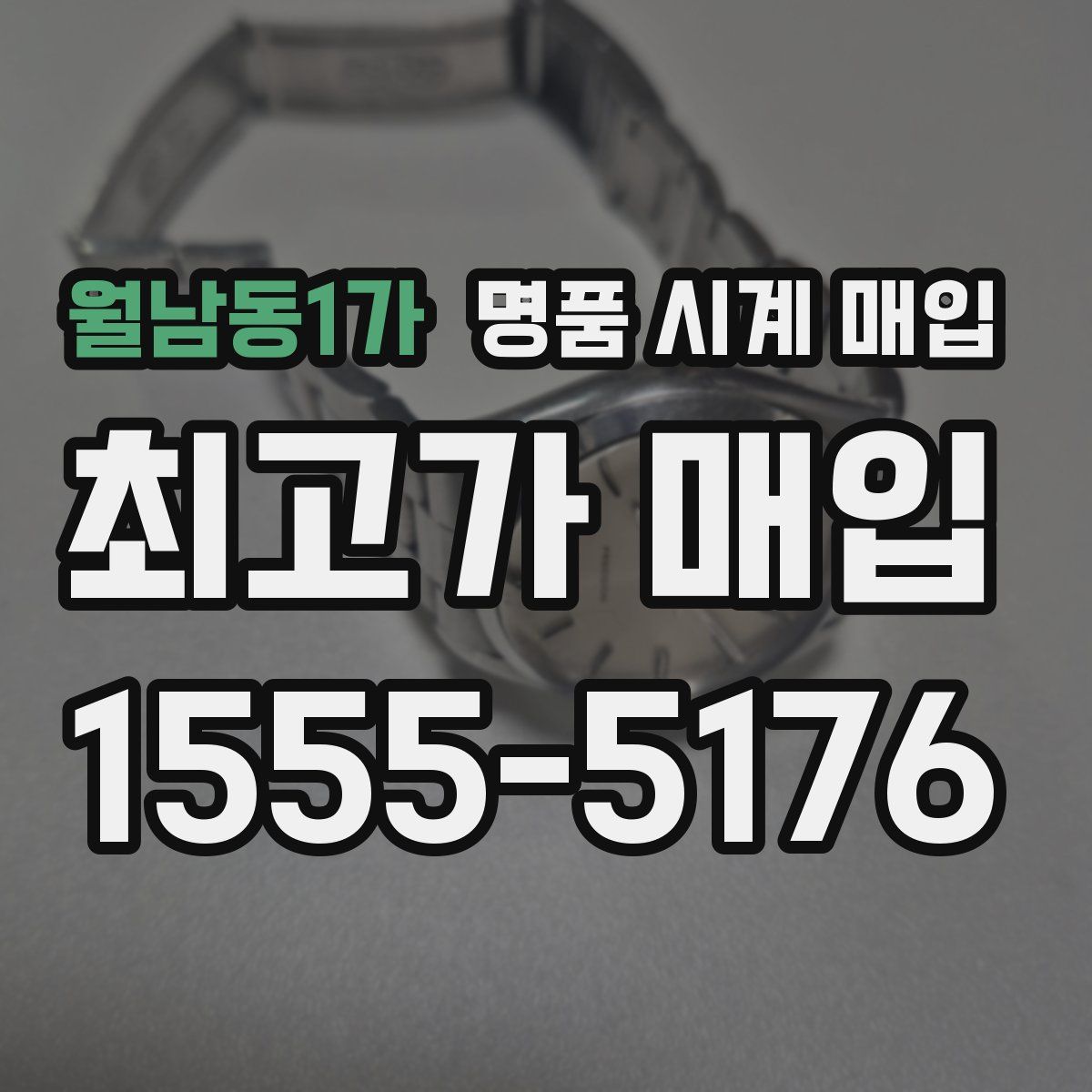 월남동1가 명품 시계 매입