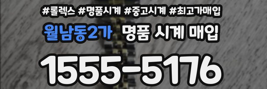 월남동2가 명품 시계 매입