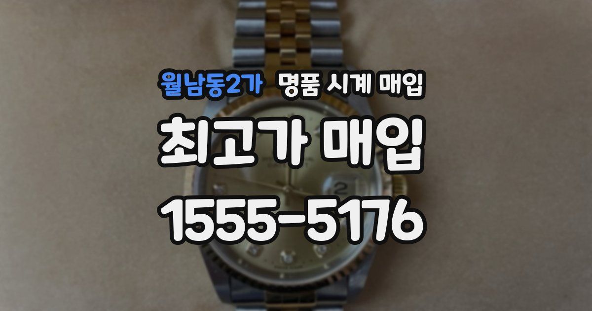 월남동2가 명품 시계 매입