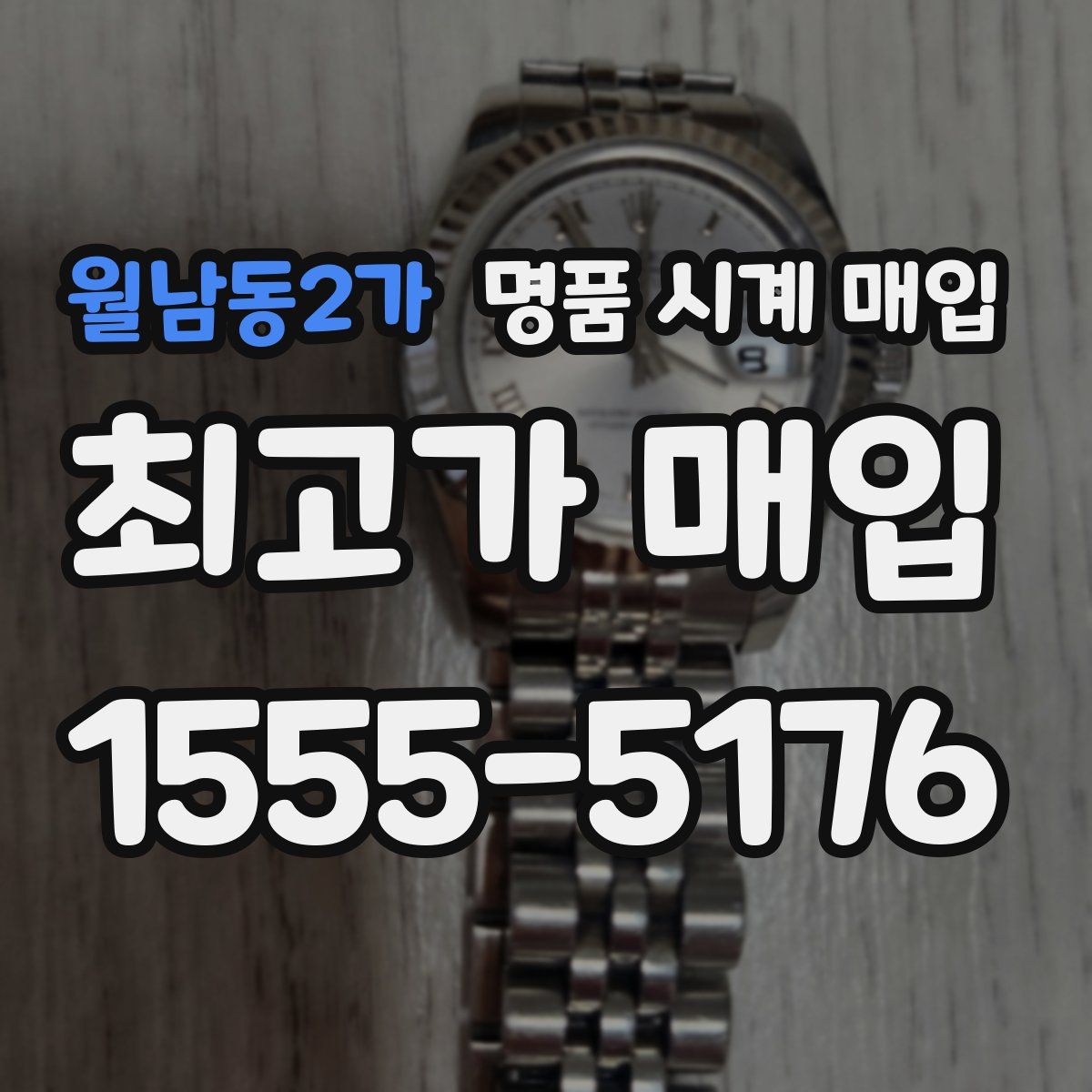 월남동2가 명품 시계 매입