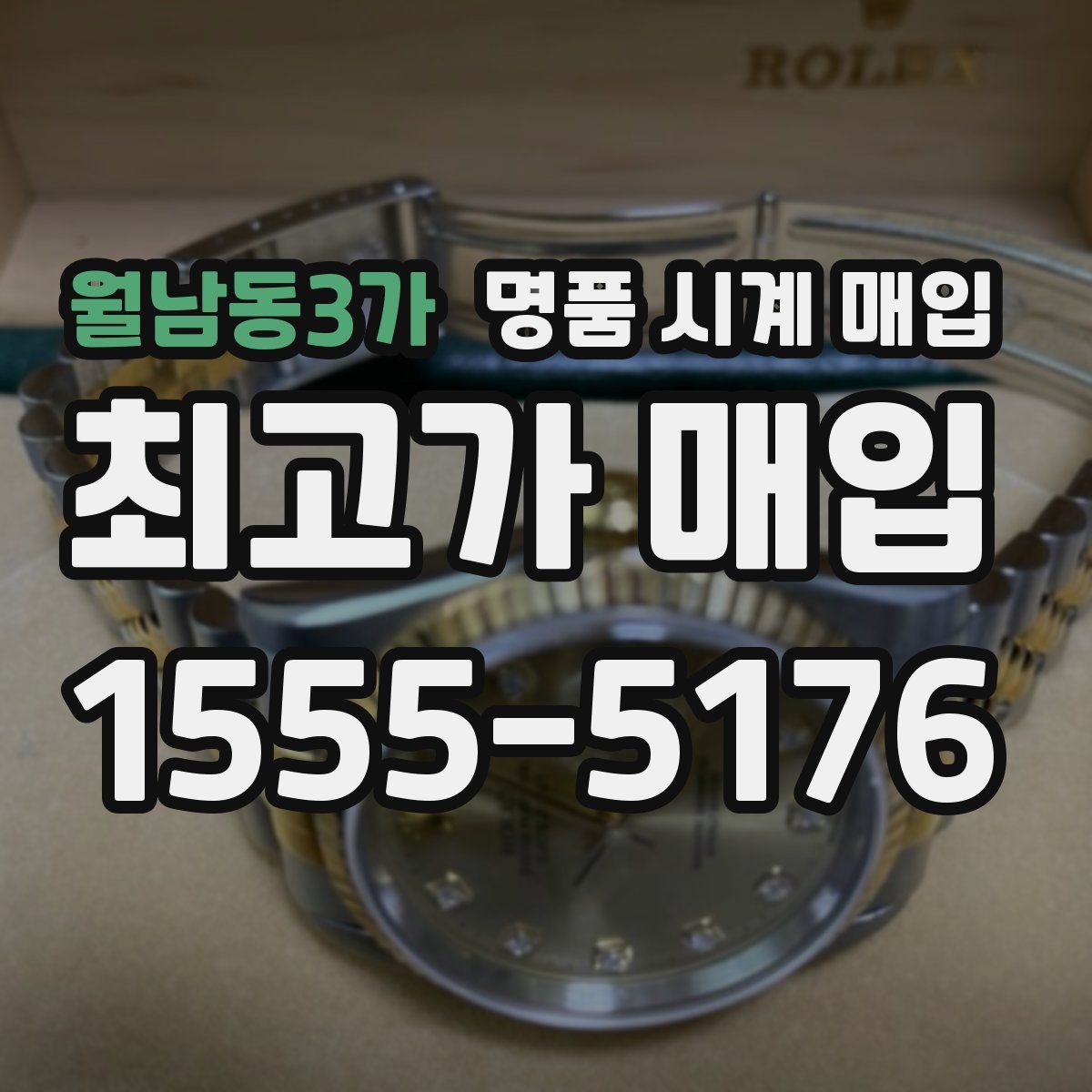 월남동3가 명품 시계 매입