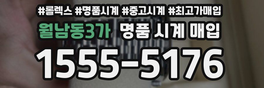 월남동3가 명품 시계 매입