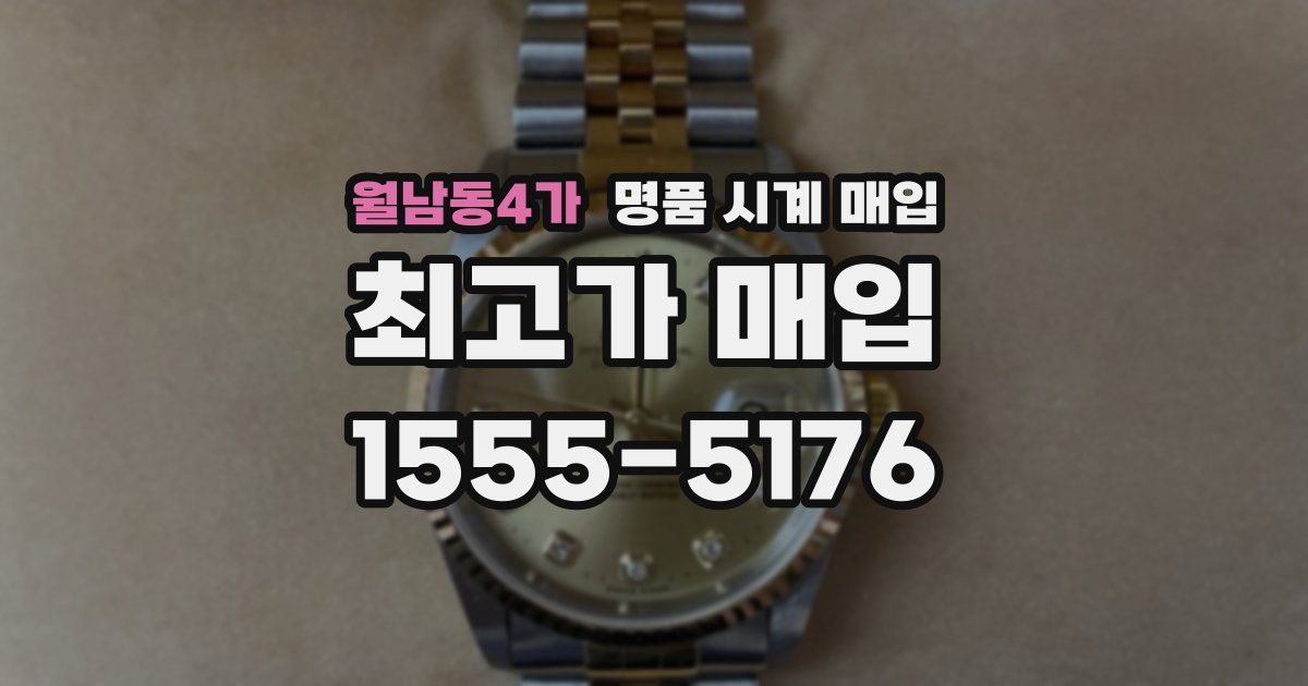 월남동4가 명품 시계 매입