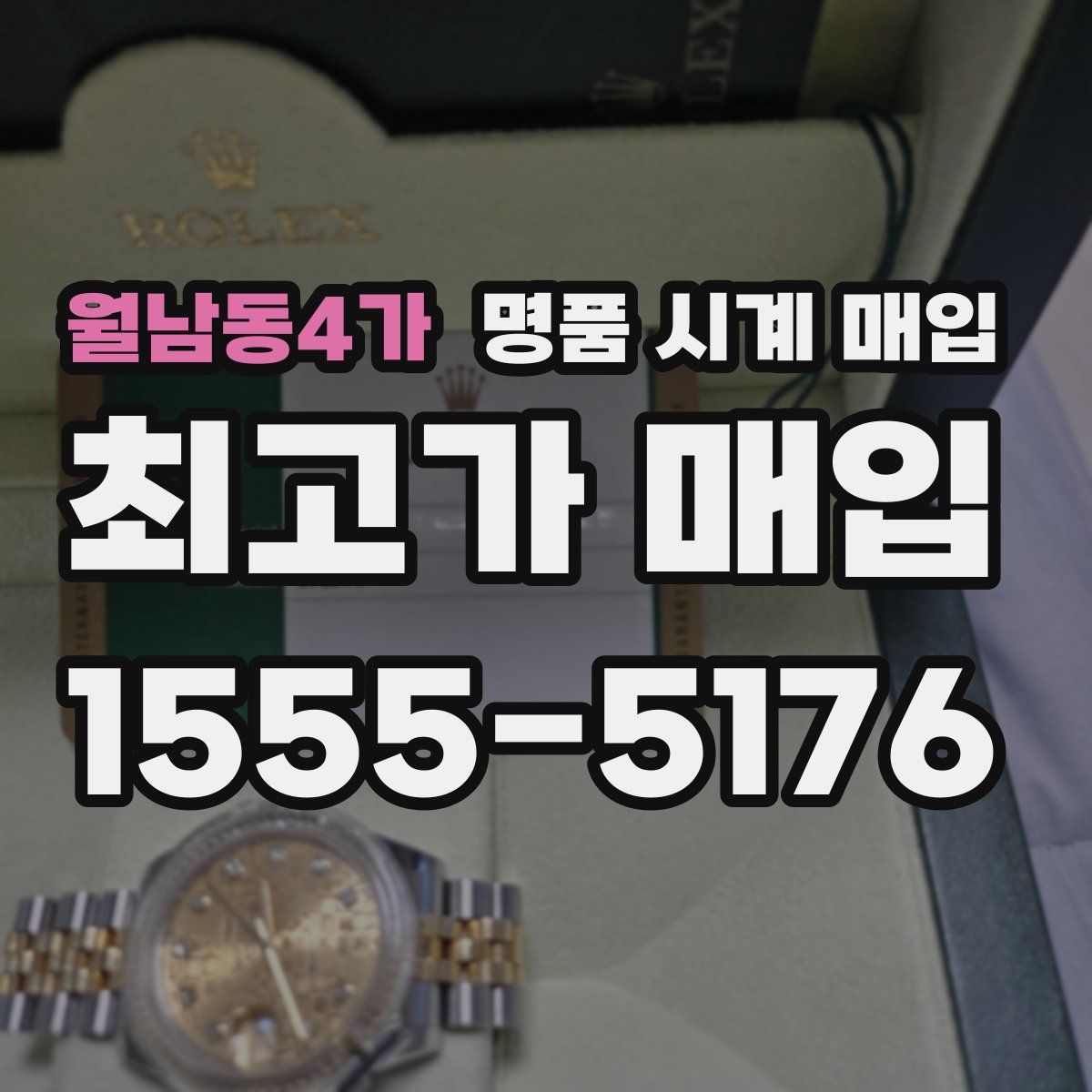 월남동4가 명품 시계 매입