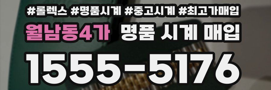 월남동4가 명품 시계 매입