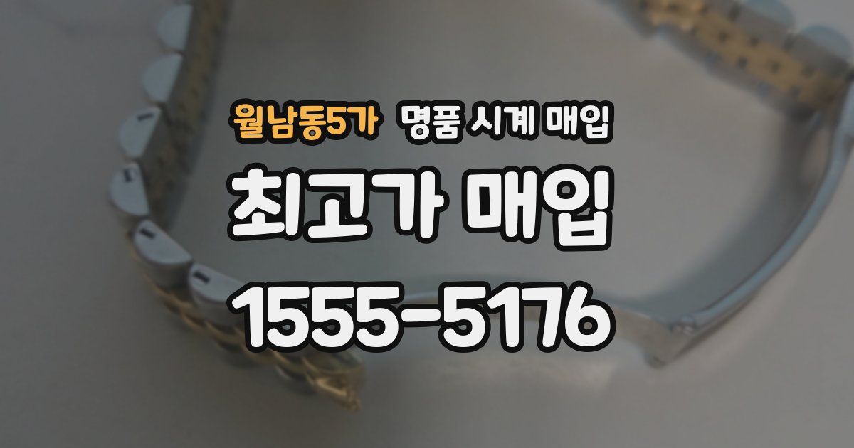 월남동5가 명품 시계 매입