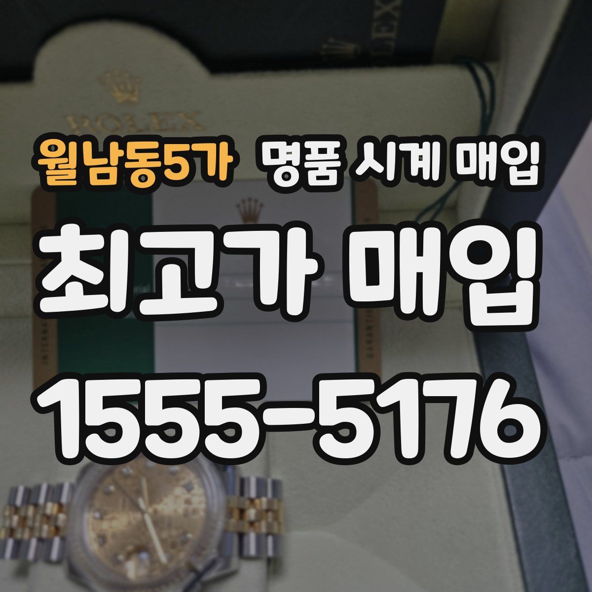 월남동5가 명품 시계 매입
