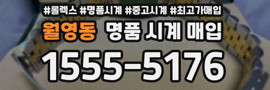 월영동 명품 시계 매입