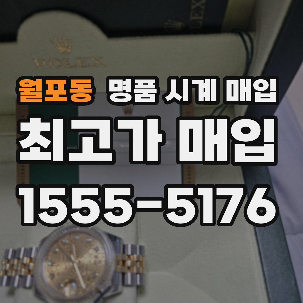 월포동 명품 시계 매입