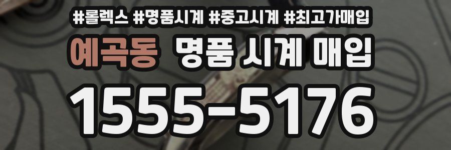 예곡동 명품 시계 매입