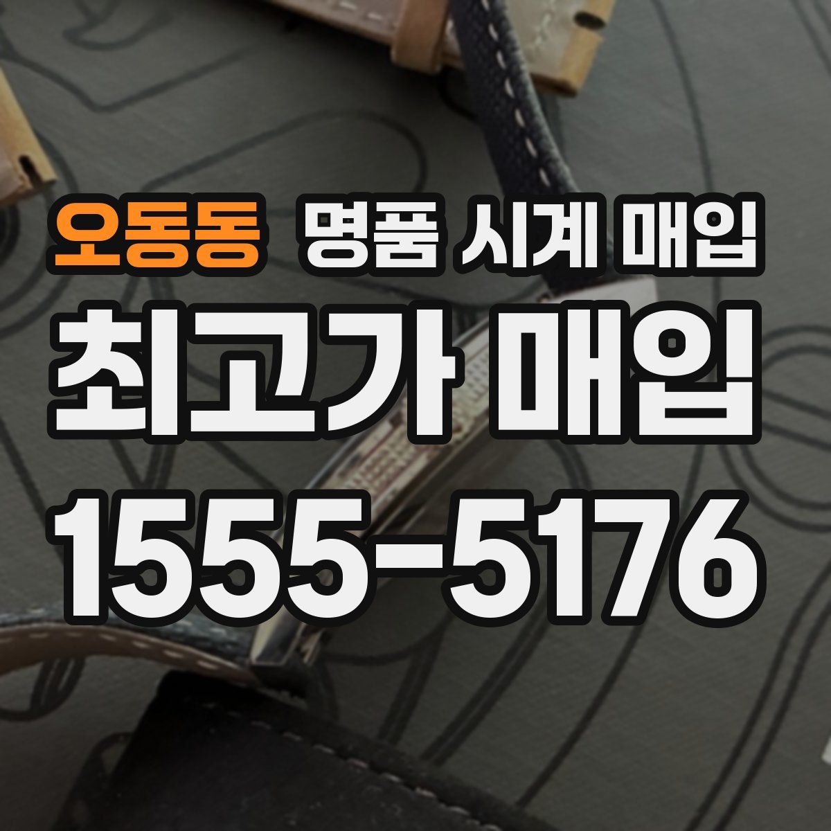 오동동 명품 시계 매입