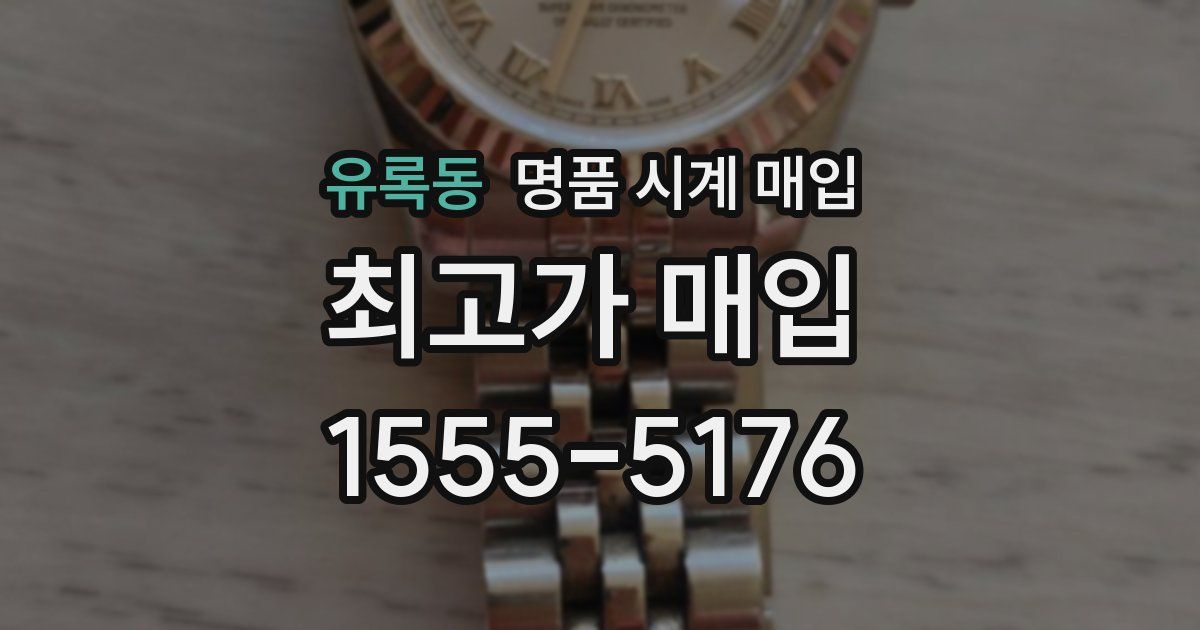 유록동 명품 시계 매입