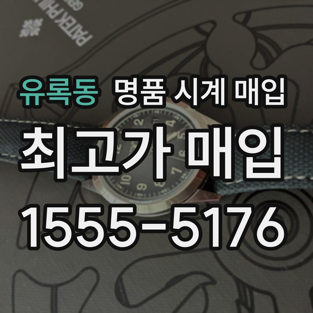 유록동 명품 시계 매입