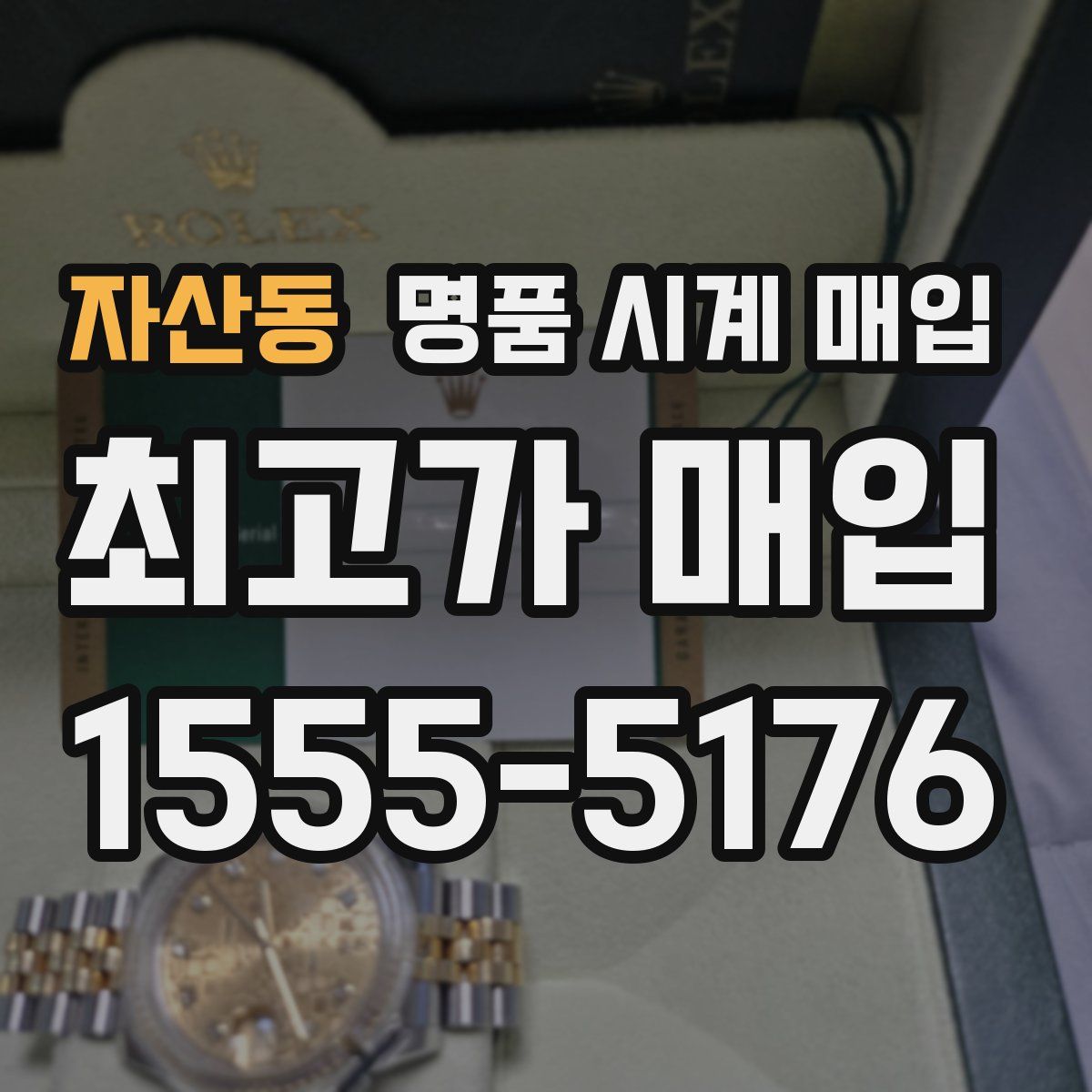 자산동 명품 시계 매입