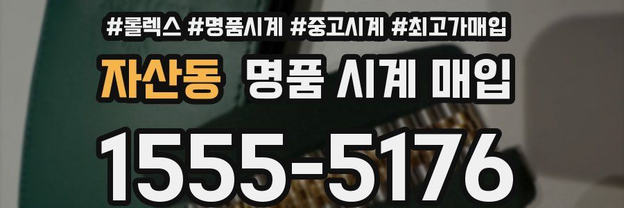 자산동 명품 시계 매입