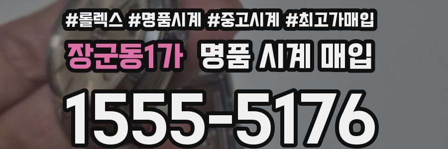 장군동1가 명품 시계 매입