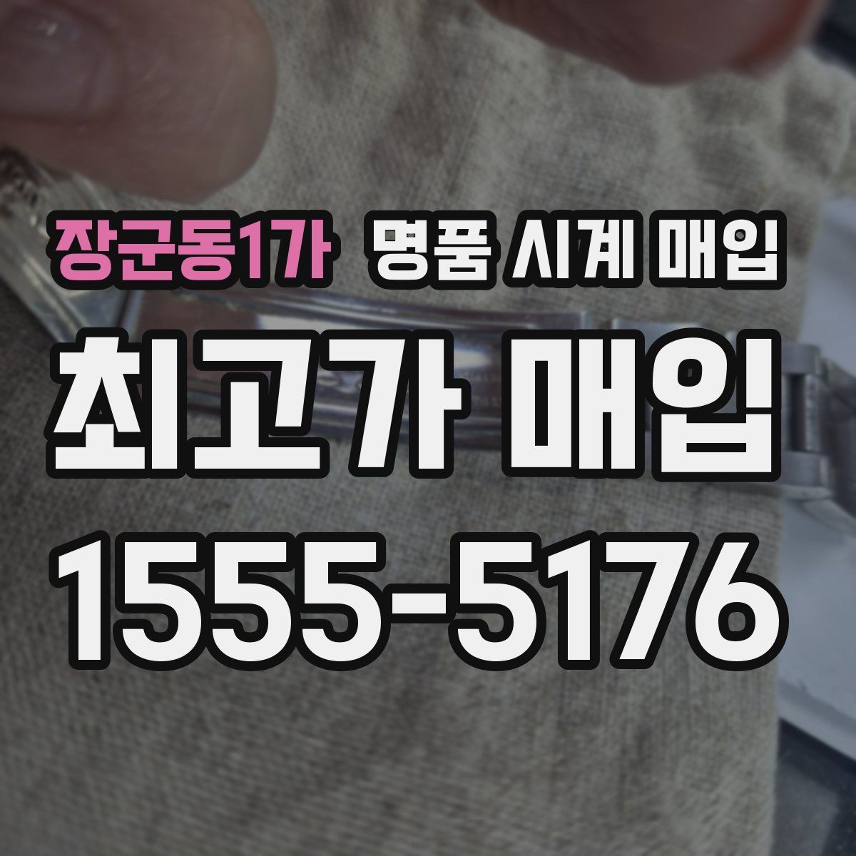 장군동1가 명품 시계 매입