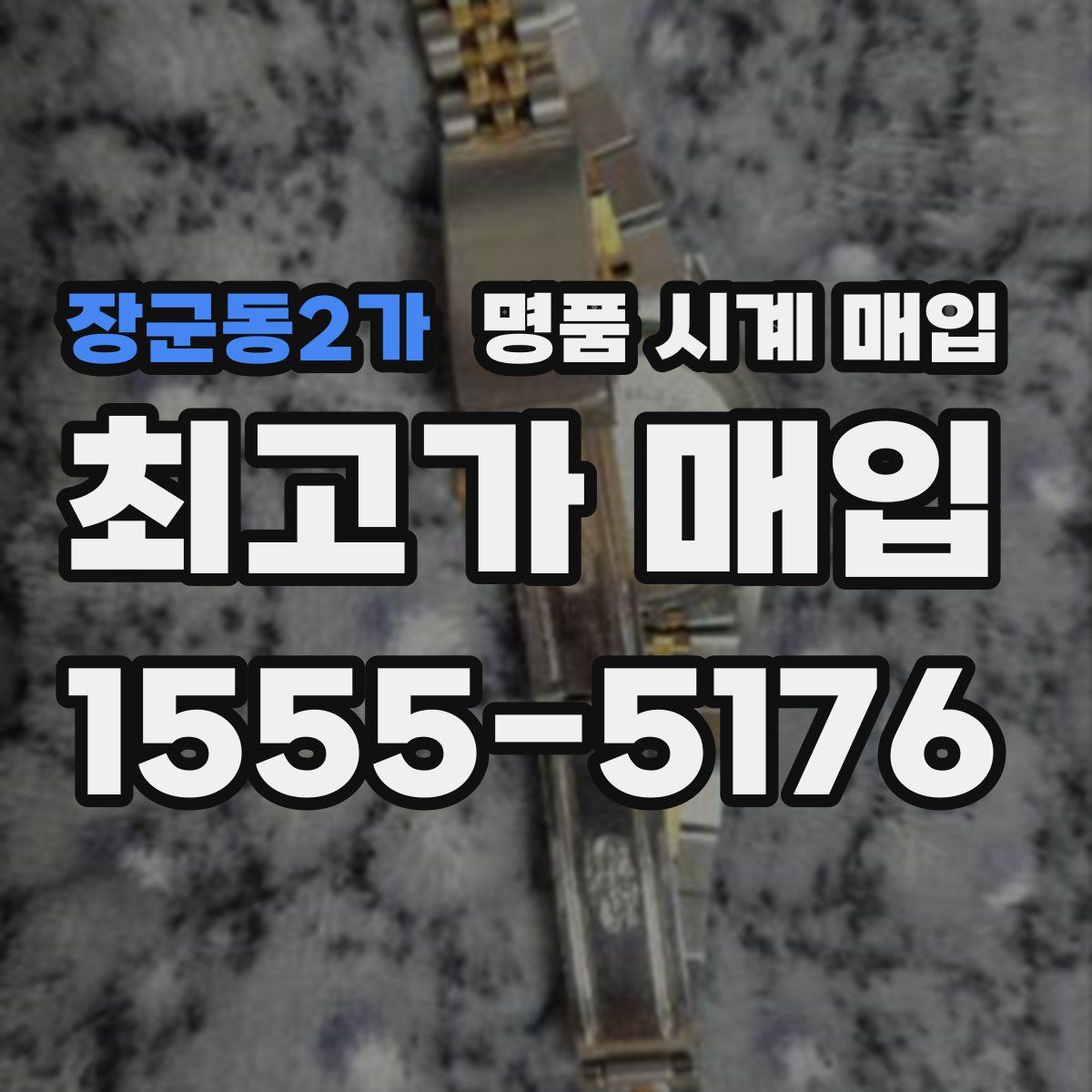 장군동2가 명품 시계 매입