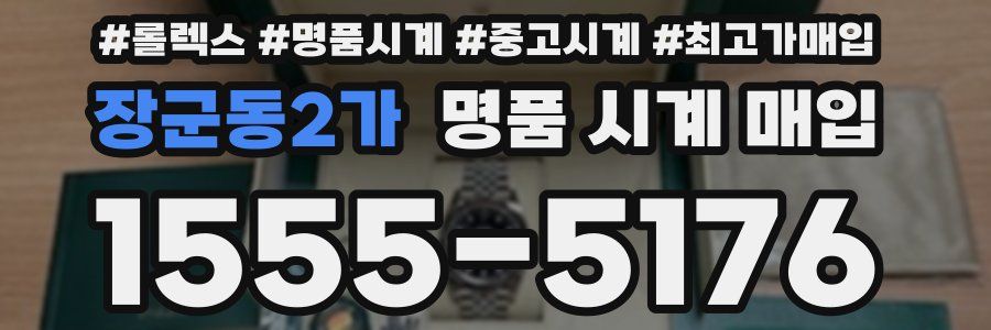 장군동2가 명품 시계 매입