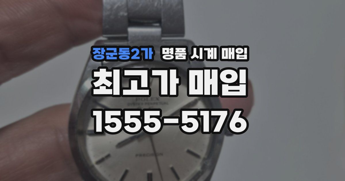 장군동2가 명품 시계 매입
