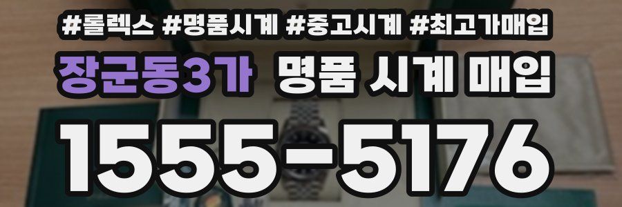 장군동3가 명품 시계 매입