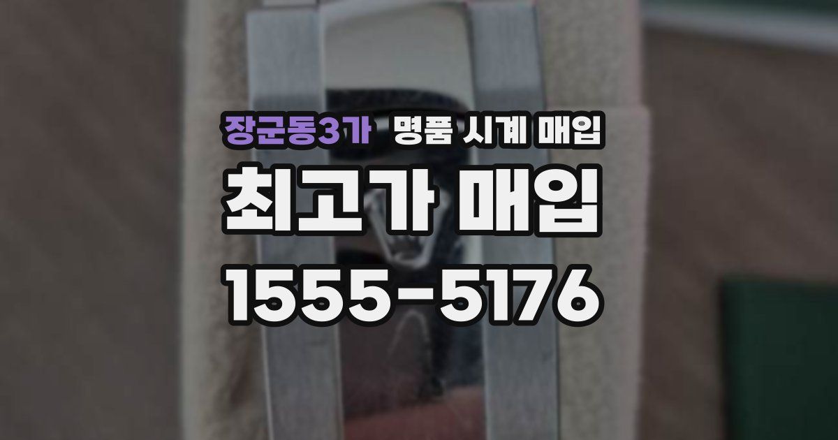 장군동3가 명품 시계 매입
